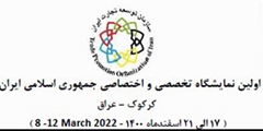 اولین نمایشگاه اختصاصی و تخصصی جمهوری اسلامی ایران (کرکوک - عراق)